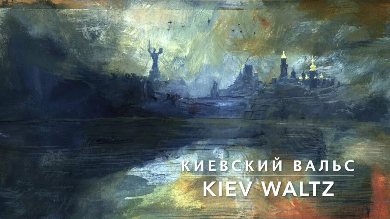 Киевский вальс слушать. Киевский вальс ноты. Киевский вальс слушать. Киевский вальс майборода. Киевский вальс слушать.