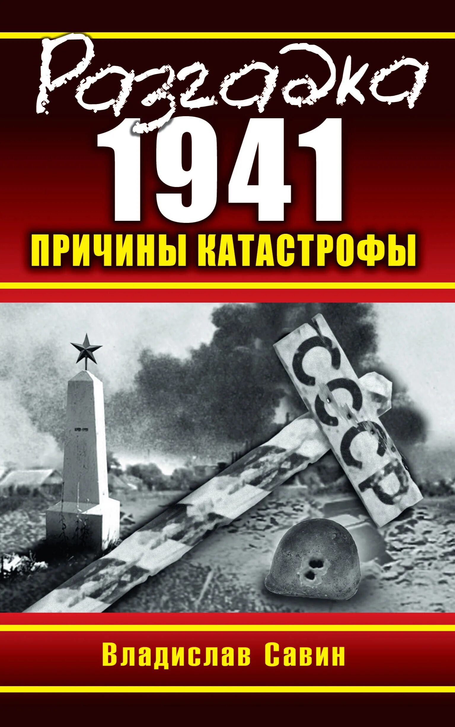 Причины трагедии 1941. Причины катастрофы 1941 года?. Fb2 савин