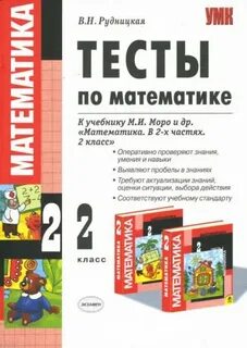 Рудницкая 2 класс тест математика