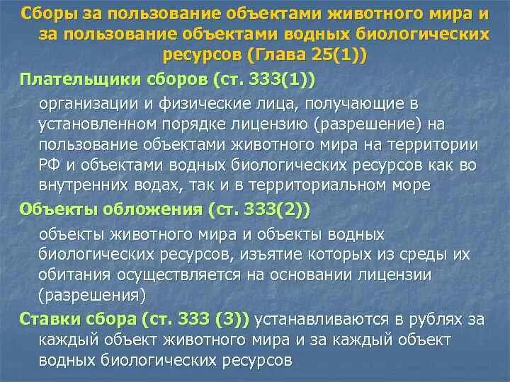 Сборы за пользование объектами животногого МИП. Сбор за пользование объектами животного мир. Сборы за пользование объектами водных биологических ресурсов. П 333.19 нк рф