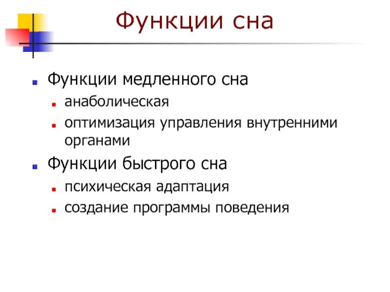 Гипотезы сна. Функции sleep. Функции быстрого сна. Главные функции сна. Основная функция сна.