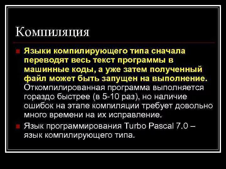 Компиляция в программировании. Компиляция это простыми словами что такое в программировании. Компилируемые и интерпретируемые языки программирования. Компиляция текста. Компилируемый язык программирования простыми словами.