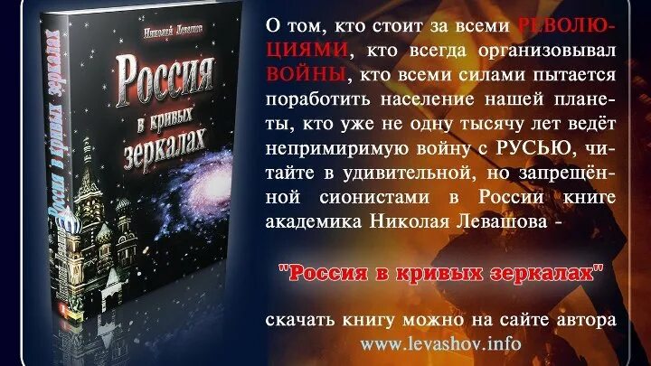 Книга левашова россия в кривых зеркалах