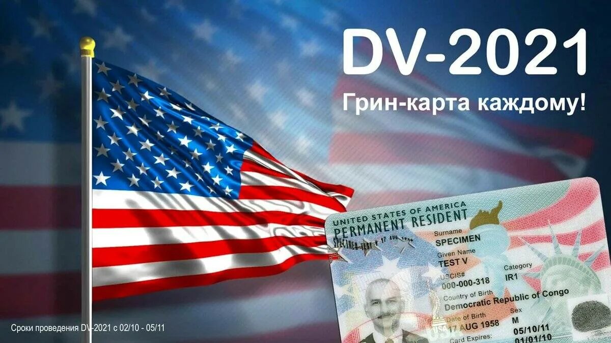 Результаты розыгрыша грин. Грин карта в Америку лотерея 2022. Грин карта США DV 2022. Американская Грин карта 2022. Американская Грин карта 2021.