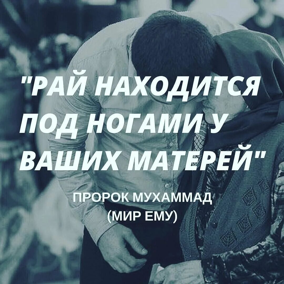 Рай находится под ногами. Рай под ногами наших матерей. рай находится под ногами матерей. цитаты про маму в исламе. исламские про родителей.