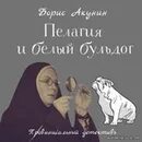 Аудиокнига пелагия и белый