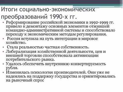 Экономические преобразования 1990