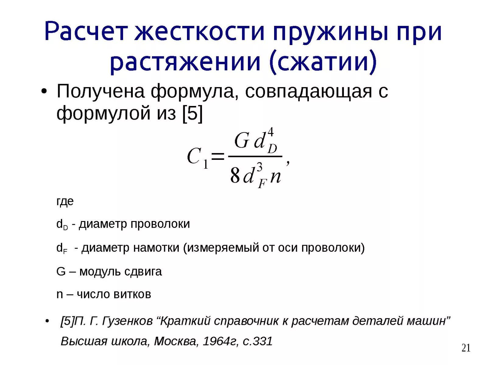 Коэффициент растяжения пружины формула. Коэффициент жёсткости пружины формула. Как посчитать жесткость пружины. Как посчитать жесткость пружины. Как посчитать жесткость пружины.