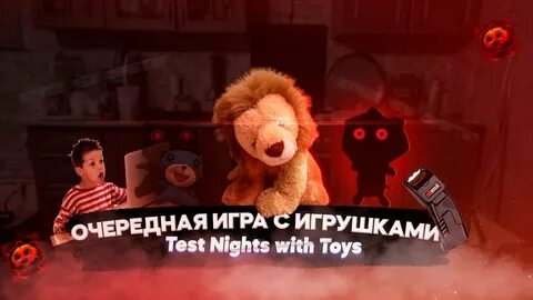 Ночи игрушками