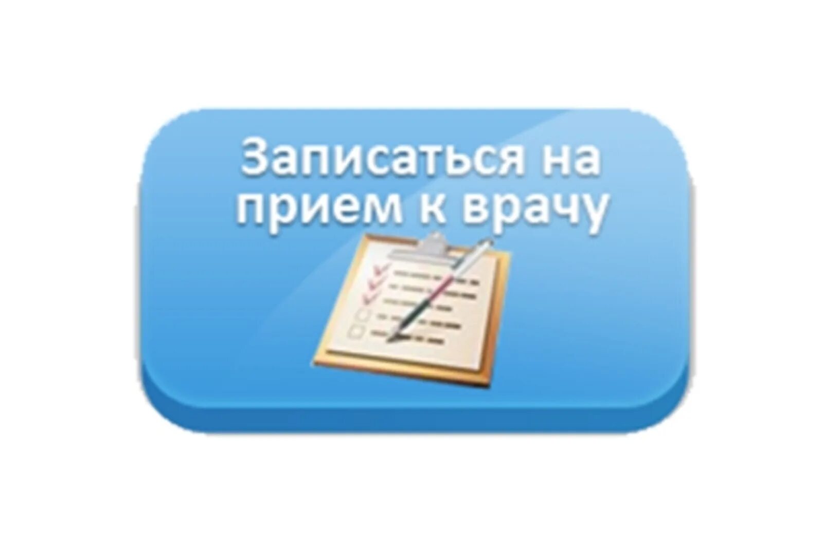 Можно записаться к любому. Запись на прием к врачу. запись на прием к врачу картинки. записаться к врачу. записаться на прием рисунок.