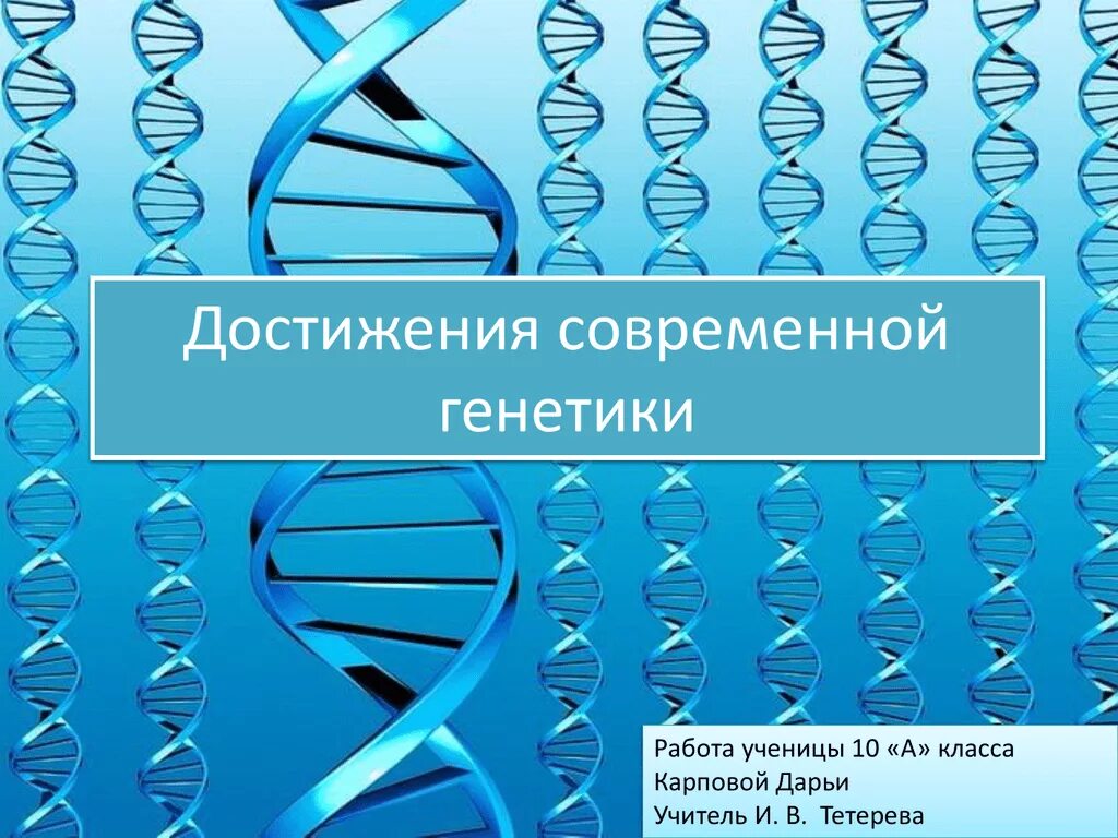 Современная генетика. Изучение днк человека. Достижения науки генетики. Генетики 20 века. Достижения современной генетики.