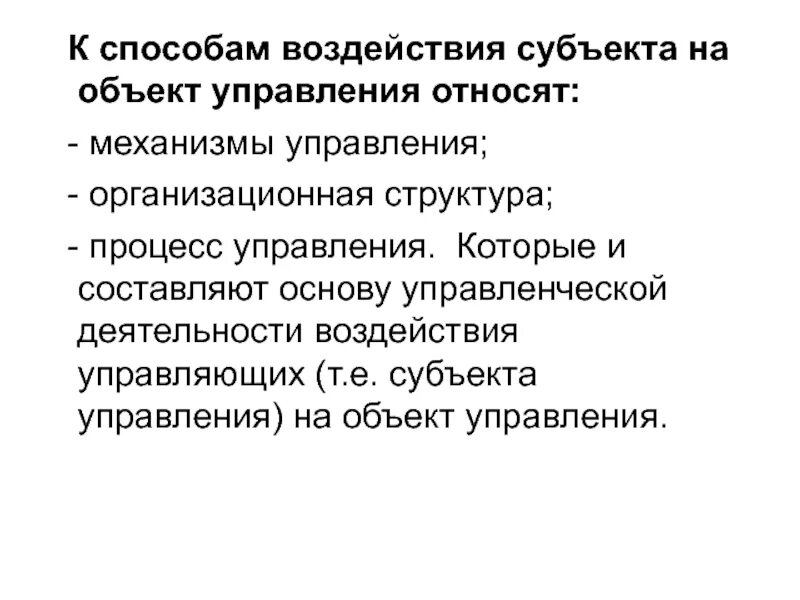 Методы воздействия на управляемые объекты. К способам воздействия субъекта на объект управления относят. способы воздействия субъекта на объект управления. способы воздействия субъекта управления на управляемый объект:. способы воздействия субъекта управления на объект управления.