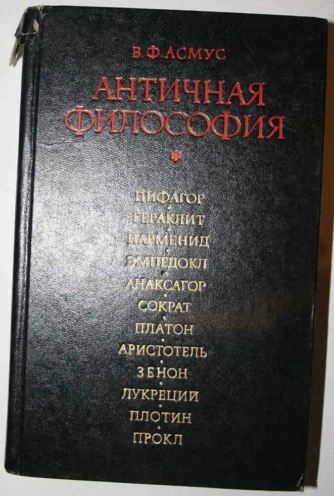 асмус античная. асмус античная философия. асмус античная. асмус античная философия. ф.