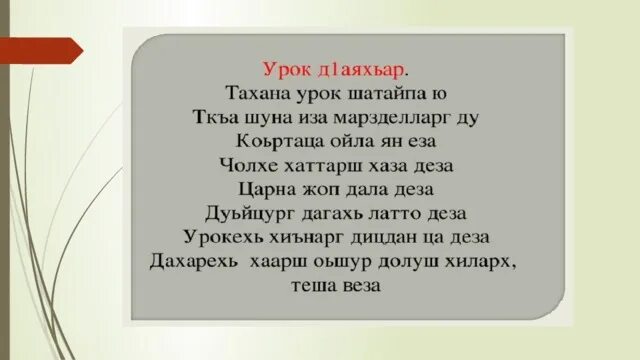 Цхьанаораман дешнаш 3 класс конспект урока. Чеченский язык презентация. урок чеченского языка. предложения на чеченском языке. поурочный план чеченский язык 1 класс.