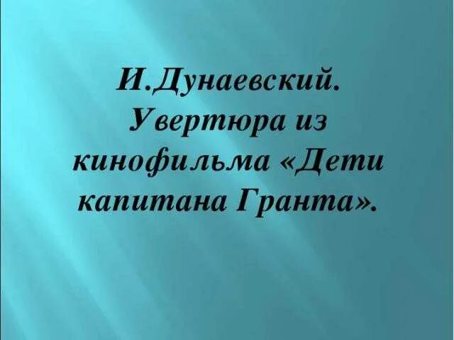 Дети капитана гранта увертюра дунаевского слушать. Увертюра из к/ф "дети капитана Гранта. Увертюра дети капитана Гранта. Увертюра из кинофильма дети капитана Гранта. Дунаевский дети капитана Гранта Увертюра.