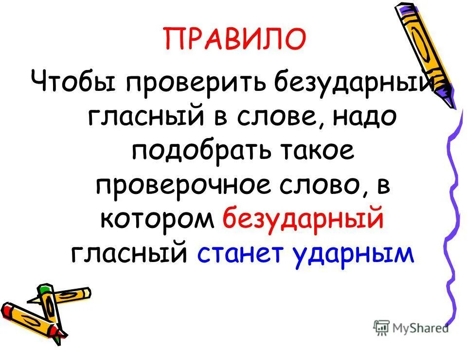 Правило изменения слов. Чтобы проверить безударную гласную надо. Чтобы проверить безударный гласный, надо. Чтобы проверить безударную гласную в слове нужно. Чтобы проверить безударную согласную.