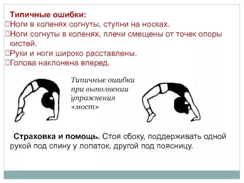 Ошибки в технике выполнения упражнений. Мостик из положения стоя. Мостик упражнение. Мостик гимнастический упражнение. Акробатические упражнения мостик.