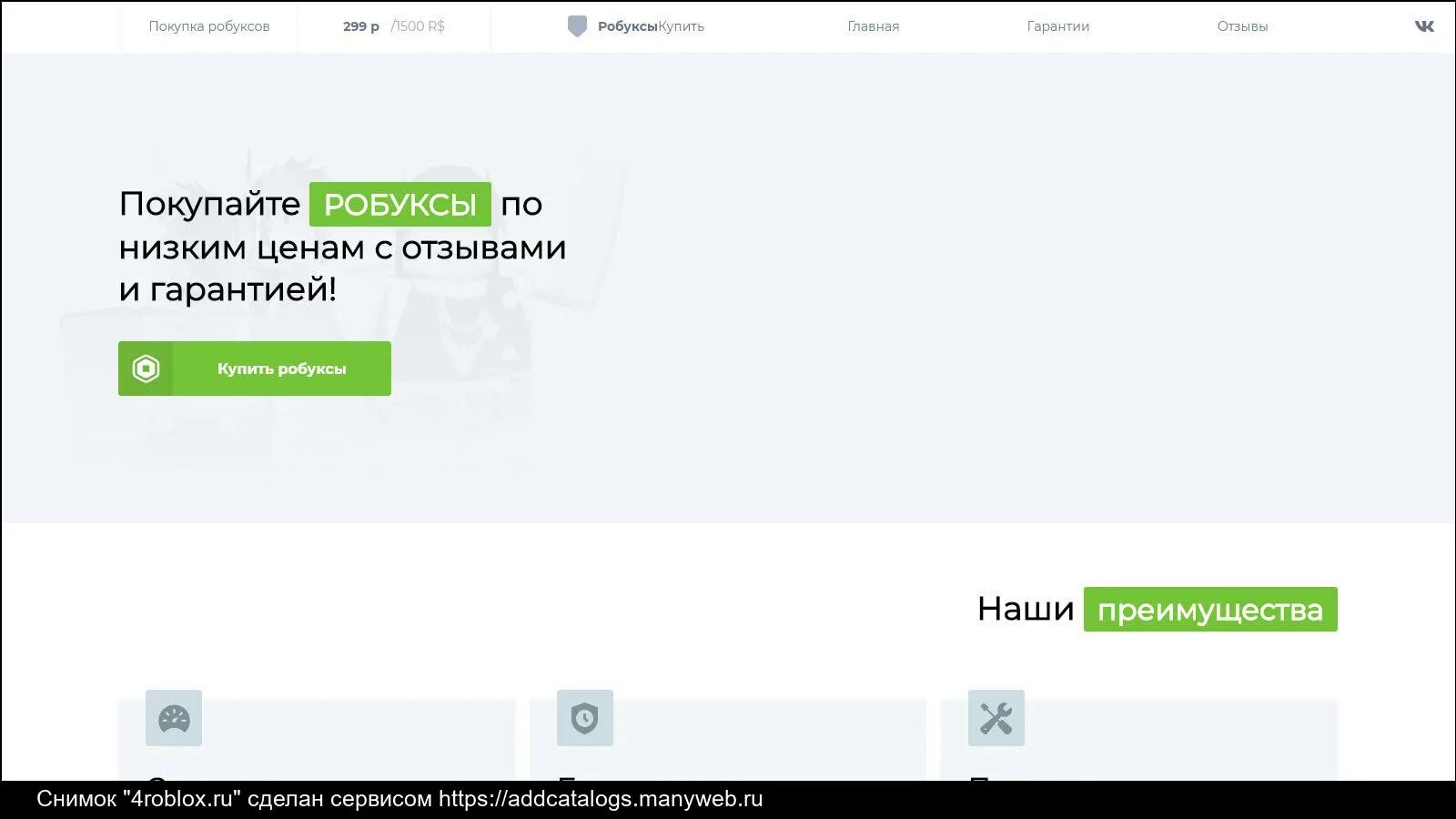 Сайт дешевых РОБУКСОВ. Магазин РОБУКСОВ. Сайты по продаже РОБУКСОВ. Самый дешевый сайт для покупки РОБУКСОВ. Сайт дешевых робуксов без обмана