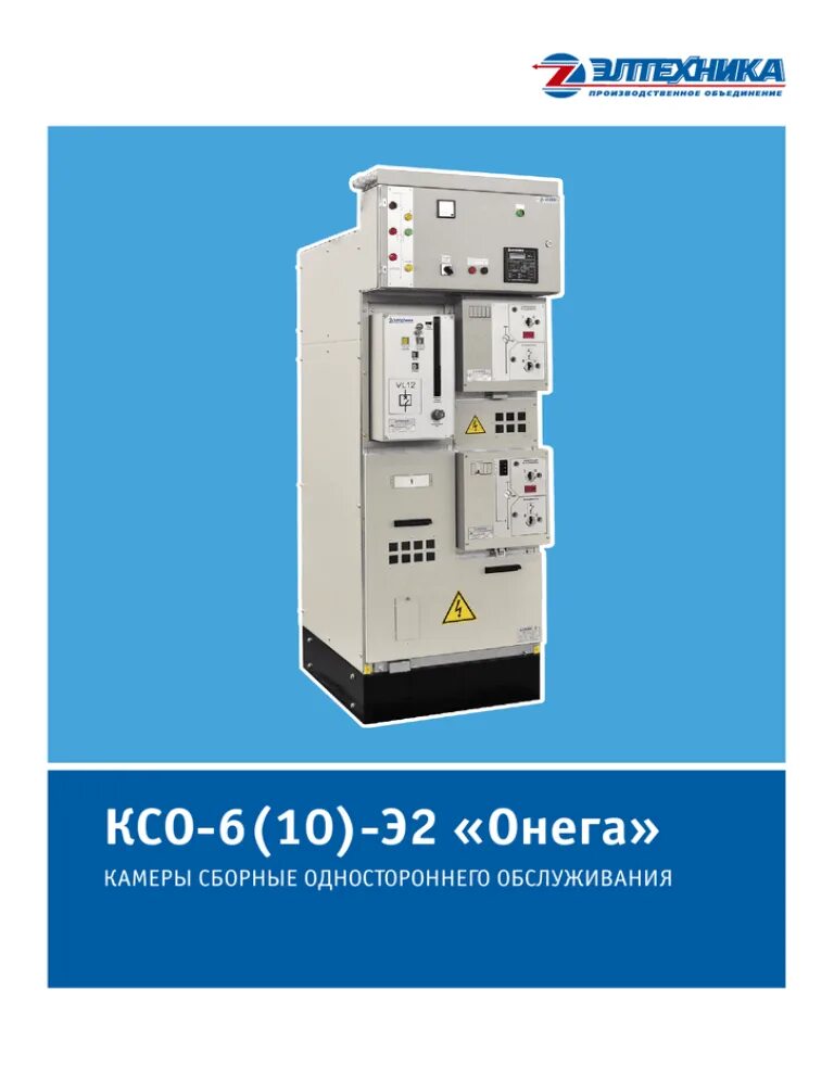 Ксо 6. КСО-6(10)-э1. Ячейка КСО-6 10 -э2 Онега. Ячейка КСО-10+э2 Онега.