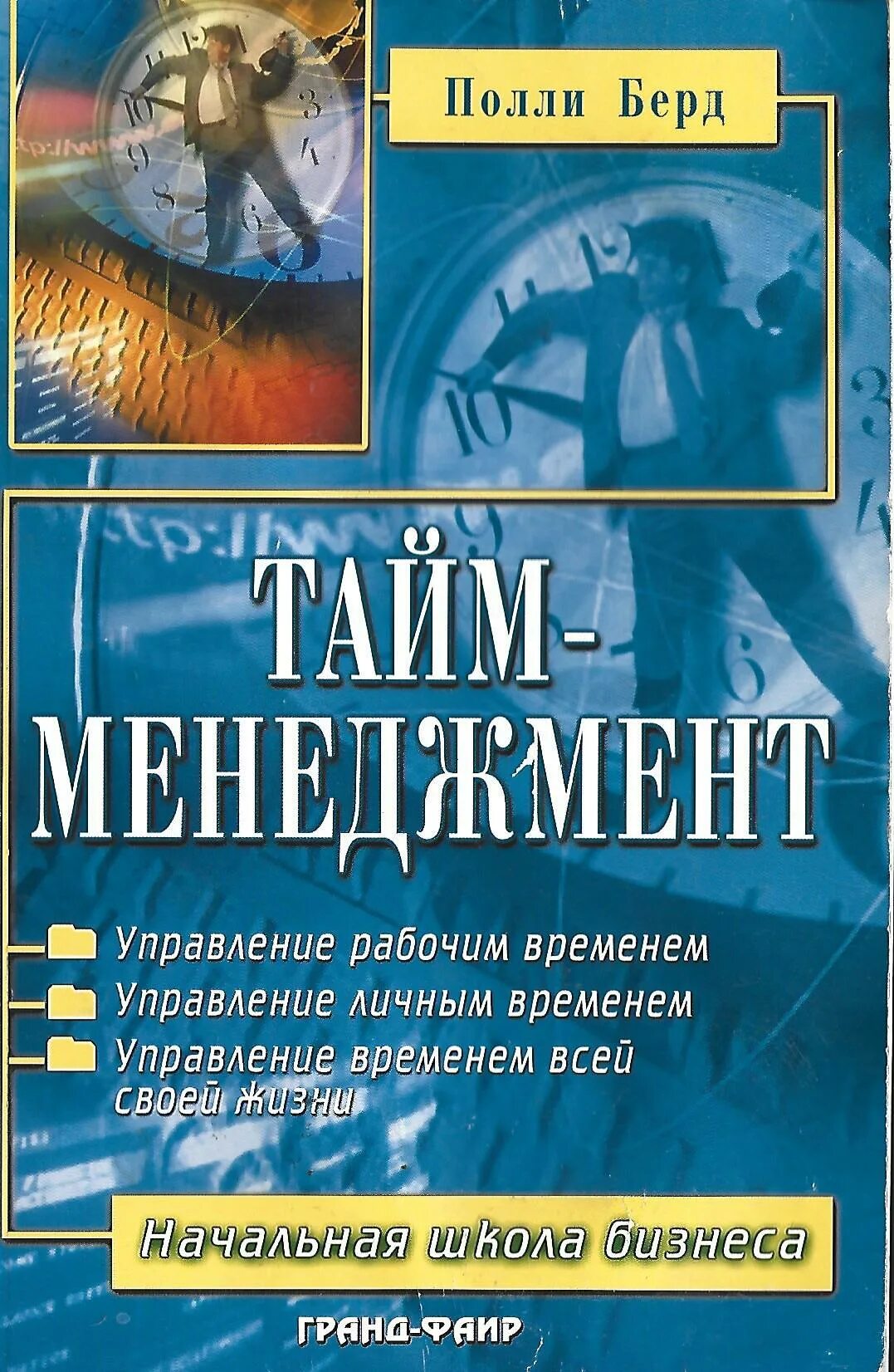 Управление временем книга. Тайм менеджмент Берд Полли. Книги по тайм менеджменту. Книги для контроля времени. Управление временем.