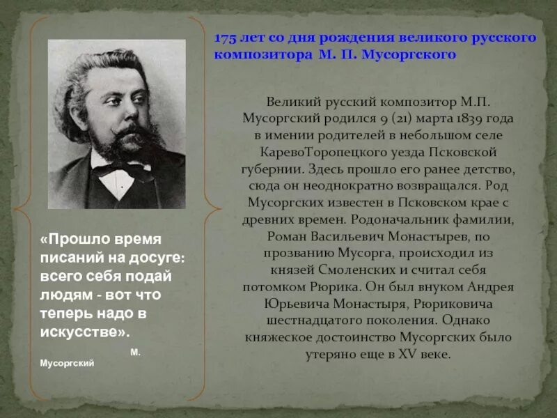 Мусоргского дема. Русский композитор м. муср. М. Мусоргский русский композитор. Сообщение о композиторе м п Мусоргский.