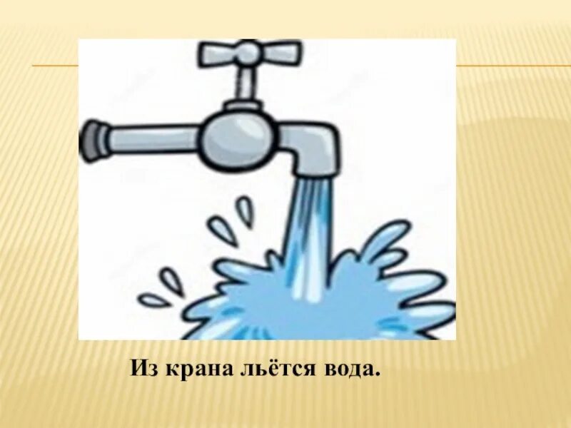 Вода из крана. Кран с водой для детей. Кран с водой мультяшный. Открытый кран с водой.