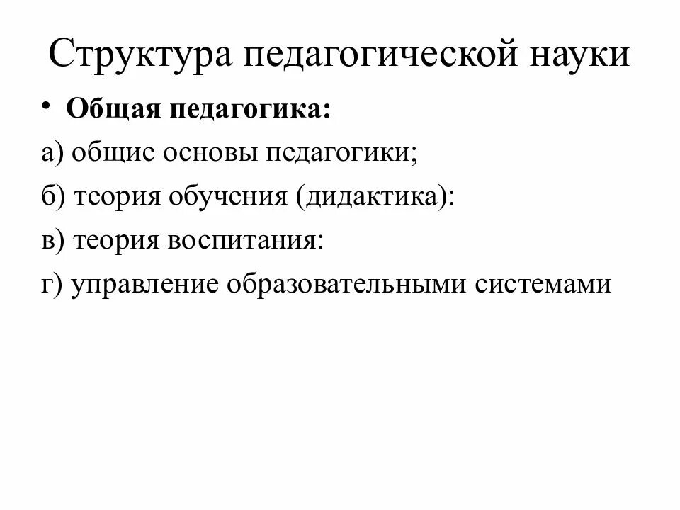 Научная теория воспитания. Структура педагогики. Общая педагогика. Теория обучения и воспитания. Структура общей педагогики.