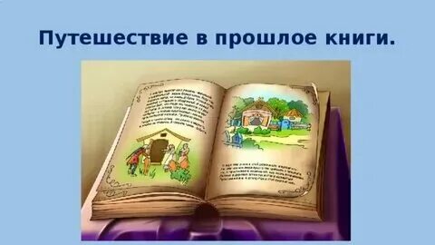 Прошлое книги подготовительная группа