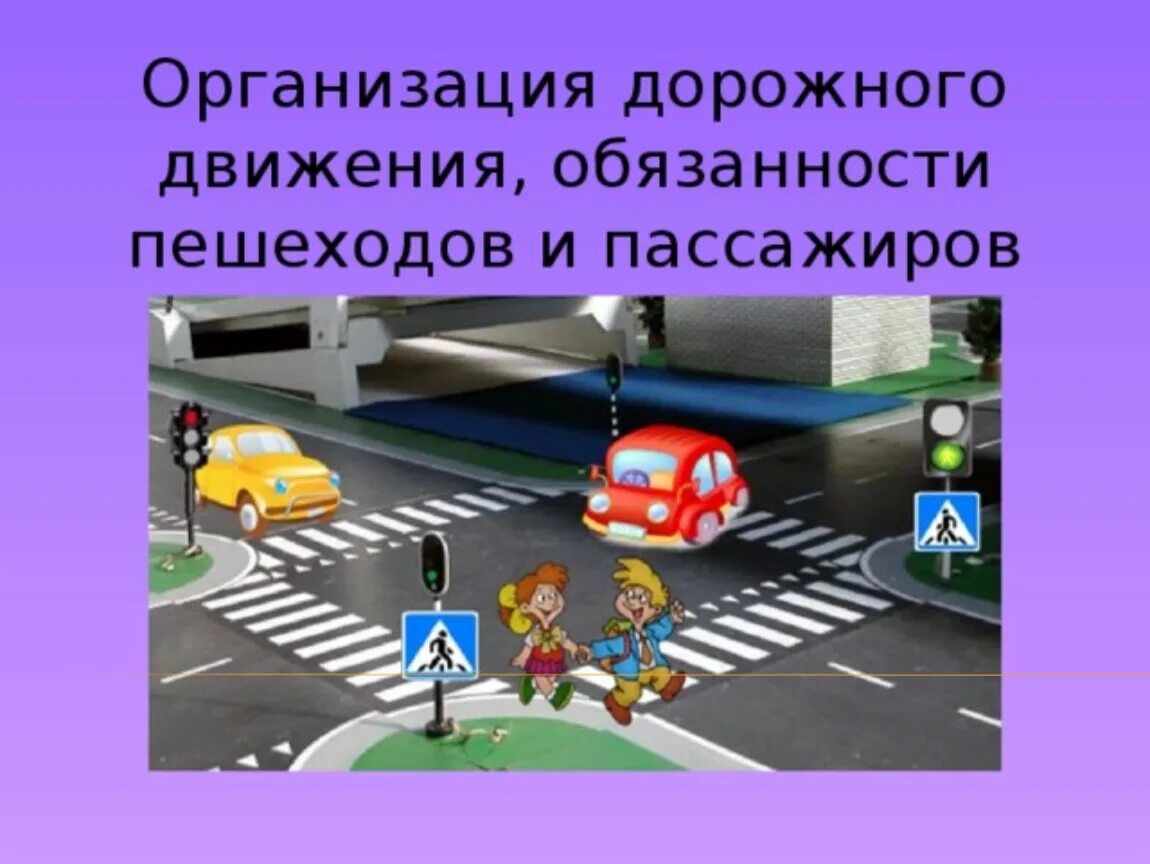 Безопасность пешехода пункты. Организация дорожного движения обязанности пешеходов. Организация дорожного движения ОБЖ. Организация дорожного движения презентация. Организация дорожного движения обязанности пассажиров.