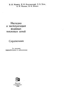 Справочник манюка тепловые сети