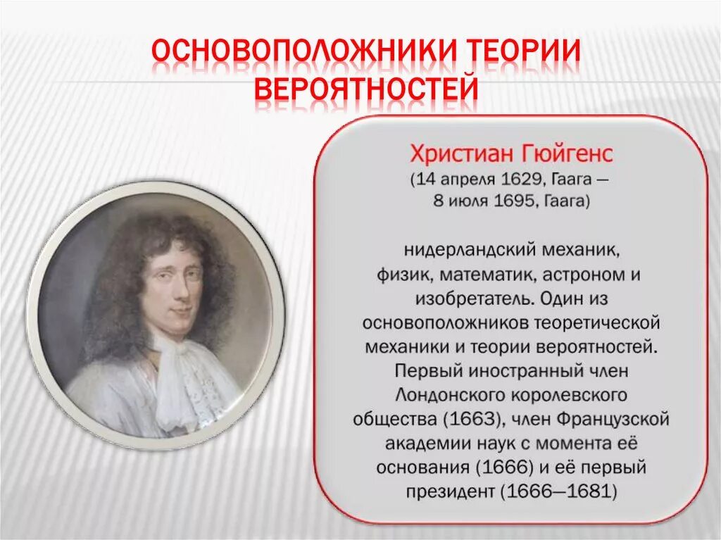 Развитие теории вероятностей. Основоположники теории вероятности. Основатели теории вероятности. Создатели теории вероятности.