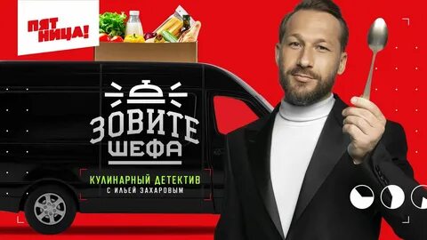 4 канал шеф