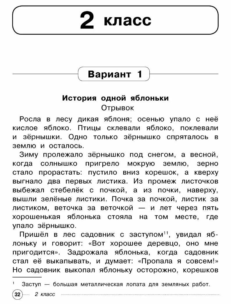 Яблонька текст. Комплексная работа история одной яблоньки. Комплексные задания для 1 класса. Чтение 2 класс. Яблонька комплексная работа 2 класс.