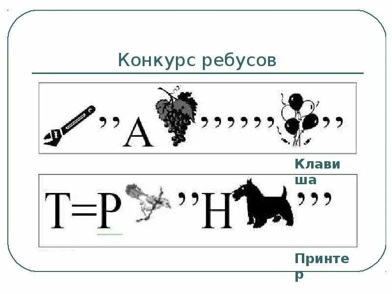 Ребусы с ответами по информатике 5. Ребусы с ответами по информатике 5