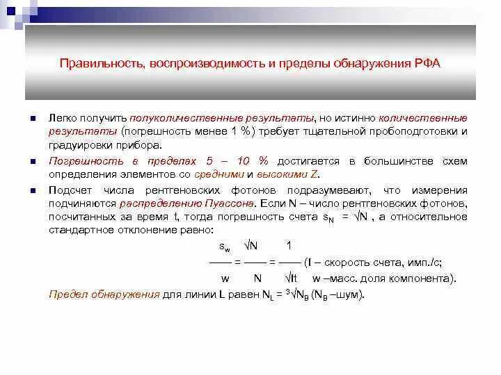 Аналитический предел. Предел детектирования и предел обнаружения. Предел обнаружения рентгенофлуоресцентного анализа. Катарометр пределы обнаружения. Предел обнаружения формула.