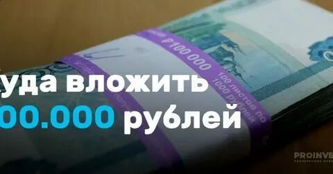 Инвестируем 100000