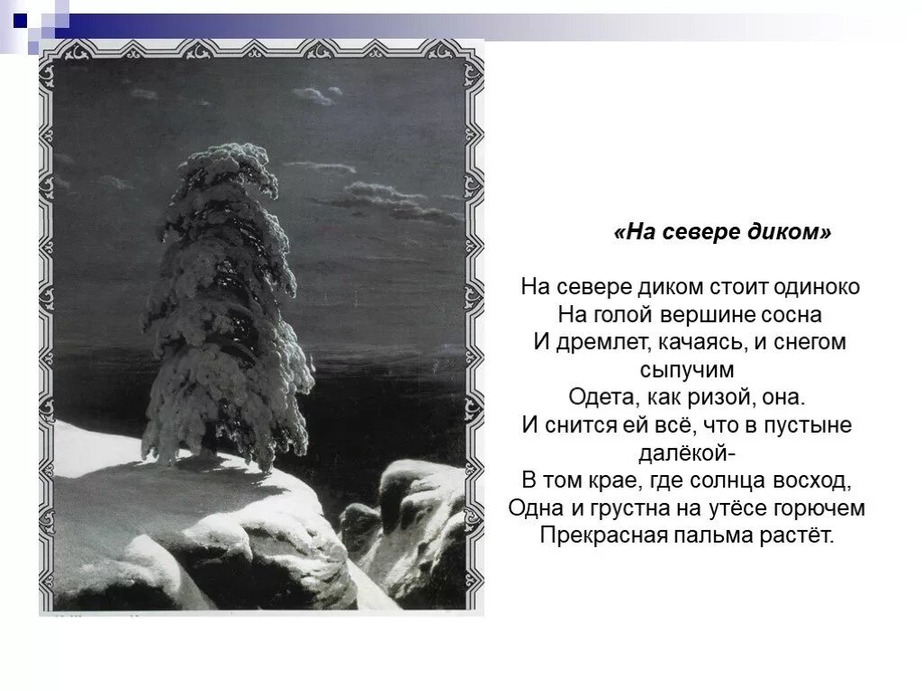 Стих лермонтова одиночество. Михаил Юрьевич Лермонтов на севере диком. Стих на севере диком одиноко. Стихотворение Лермонтова одиночество. Стихотворения Лермантова об одиночестве.