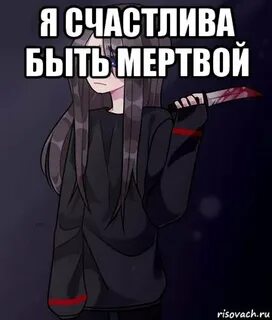 Когда ты был мертв