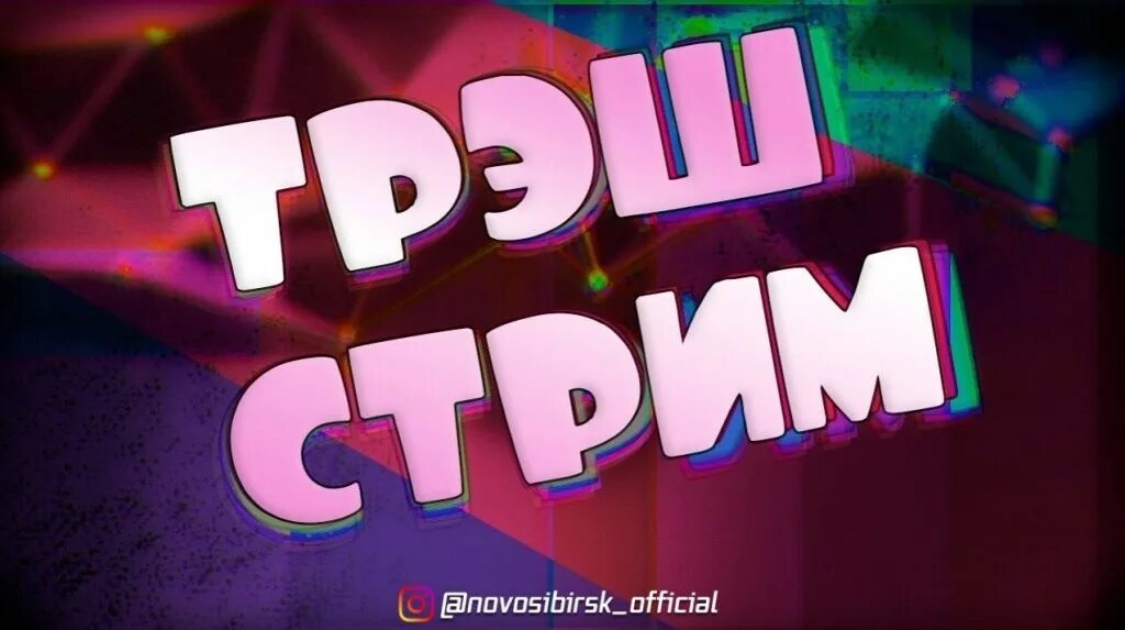 Трэш стример что