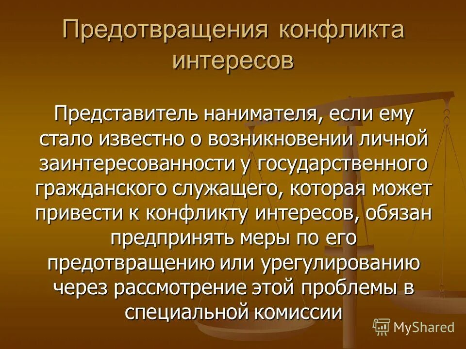 Представитель интересов полномочия. Предотвращение конфликта интересов представителем нанимателя. Представитель нанимателя это. Представитель нанимателя это государственного гражданского.