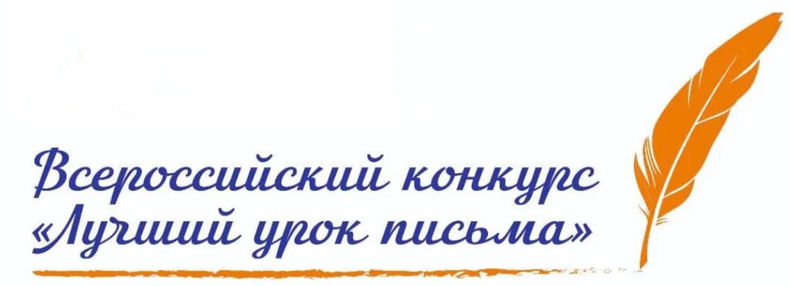 Конкурс урок письма. Лучший урок письма. Всероссийский конкурс лучший урок письма. Лучший урок письма 2022. Лучший урок.