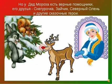 Почему снегурочка дружит с тигром вопрос