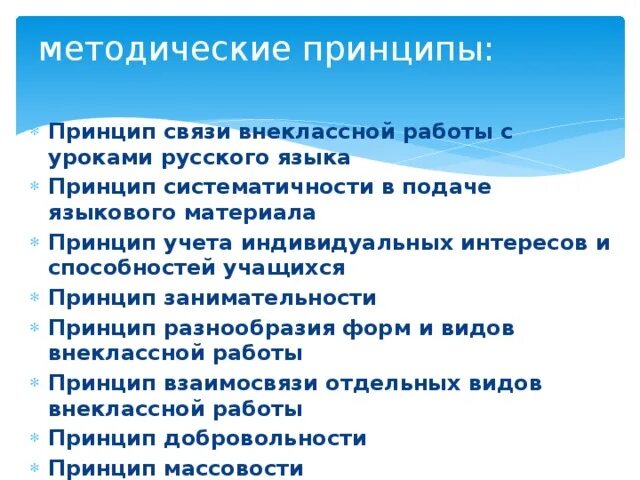 Методические принципы урока. Принцип связи внеклассной работы с уроками. Принцип связи внеклассной работы с уроками русского языка. Принципы методической работы. Принцип занимательности.