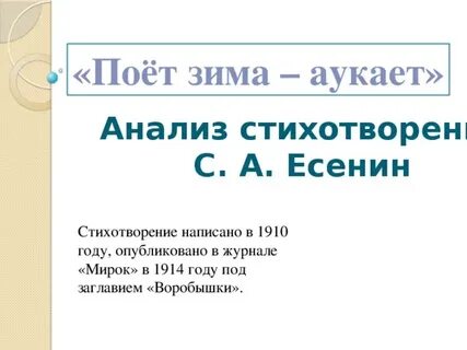 Есенин поет зима аукает анализ стихотворения