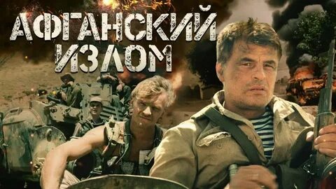 афганский излом фильм 1991: 1 тыс изображений найдено в Яндекс Картинках