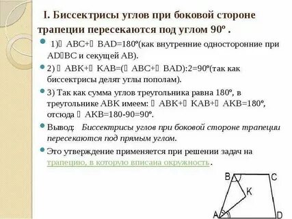 Свойства биссектрисы угла трапеции