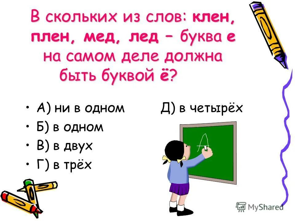 Предложение со словом клен. Слово 4 б последняя а