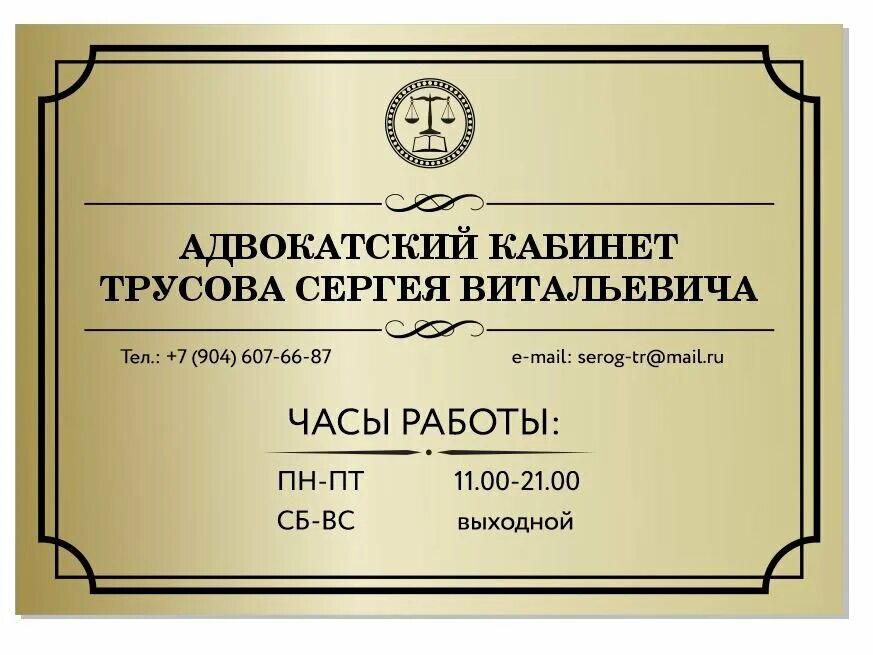 Каб ст. Адвокатский кабинет. Адвокатский кабинет адвокат. Табличка Адвокатский кабинет. Название адвокатского кабинета.