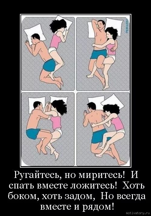 Давай поспим вместе. Ругайтесь миритесь но вместе спать ложитесь. ссорьтесь миритесь но спать вместе ложитесь. вместе спать ложитесь,хоть.... хоть боком хоть рядом.