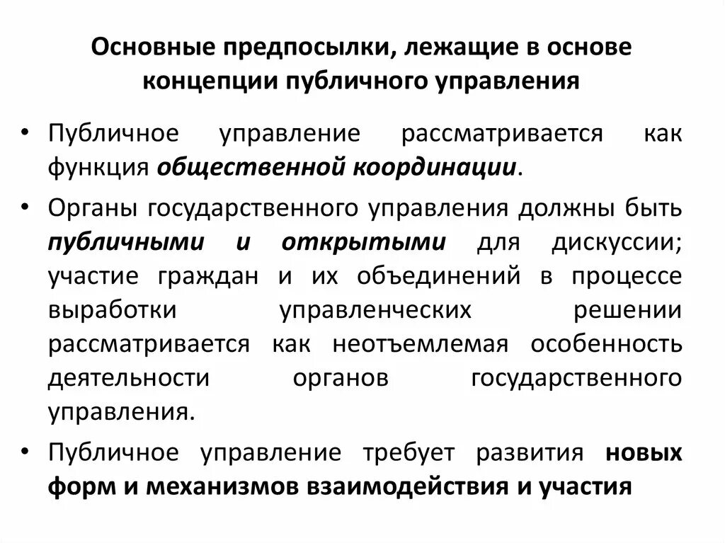 Публичные функции организаций. Современные концепции публичного управления. Публичное управление. Концепция нового государственного управления. Основные принципы концепции публичного управления.